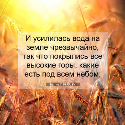 Picture 07 - Бытие 7:19 RUSV - И усилилась вода на земле - Bible Verse Picture