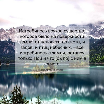 Picture 07 - Бытие 7:23 RUSV - Истребилось всякое - Bible Verse Picture