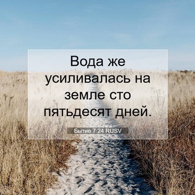 Picture 07 - Бытие 7:24 RUSV - Вода же усиливалась на - Bible Verse Picture