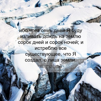 Picture 07 - Бытие 7:4 RUSV - ибо чрез семь дней Я буду - Bible Verse Picture