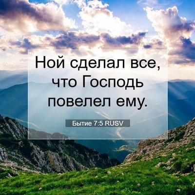 Picture 07 - Бытие 7:5 RUSV - Ной сделал все, что Господь - Bible Verse Picture