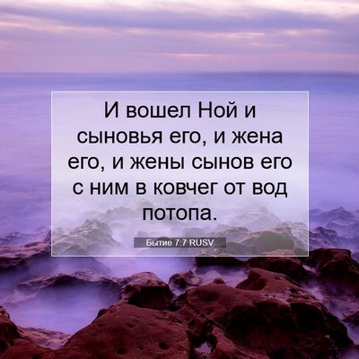 Picture 07 - Бытие 7:7 RUSV - И вошел Ной и сыновья его, и - Bible Verse Picture