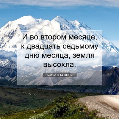 Picture 07 - Бытие 8:14 RUSV - И во втором месяце, к - Bible Verse Picture