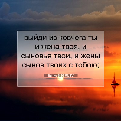 Picture 07 - Бытие 8:16 RUSV - выйди из ковчега ты и жена - Bible Verse Picture