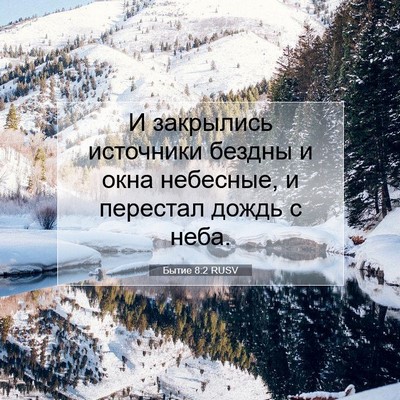 Picture 07 - Бытие 8:2 RUSV - И закрылись источники - Bible Verse Picture