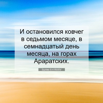 Picture 07 - Бытие 8:4 RUSV - И остановился ковчег в - Bible Verse Picture