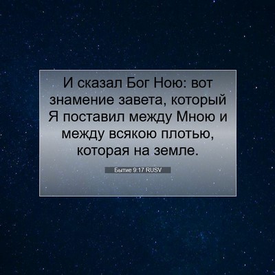Picture 07 - Бытие 9:17 RUSV - И сказал Бог Ною: вот - Bible Verse Picture