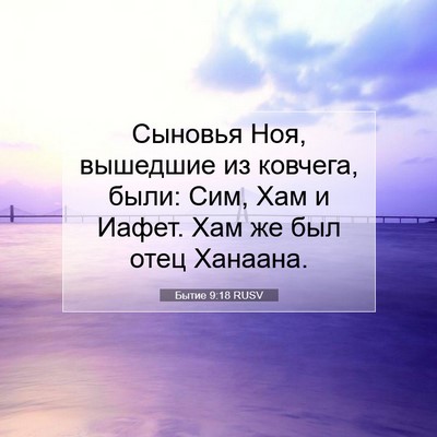 Picture 07 - Бытие 9:18 RUSV - Сыновья Ноя, вышедшие из - Bible Verse Picture