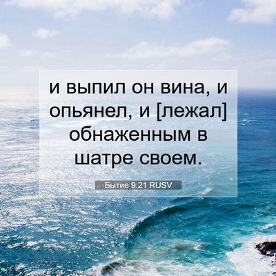 Picture 07 - Бытие 9:21 RUSV - и выпил он вина, и опьянел, - Bible Verse Picture
