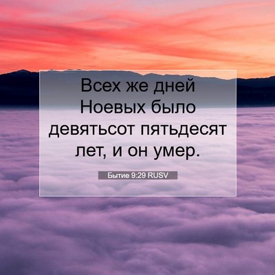 Picture 07 - Бытие 9:29 RUSV - Всех же дней Ноевых было - Bible Verse Picture