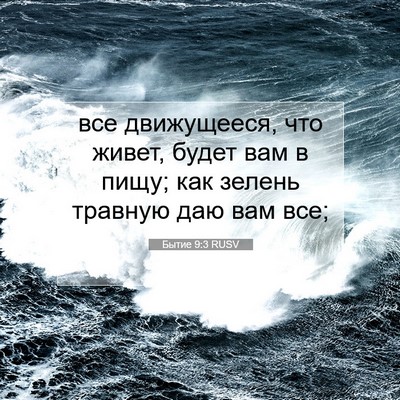 Picture 07 - Бытие 9:3 RUSV - все движущееся, что живет, - Bible Verse Picture