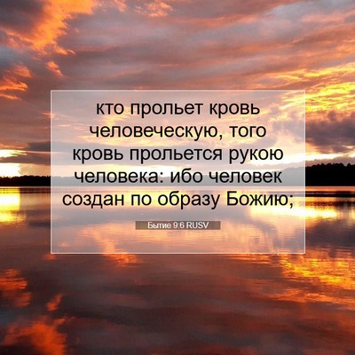 Picture 07 - Бытие 9:6 RUSV - кто прольет кровь - Bible Verse Picture