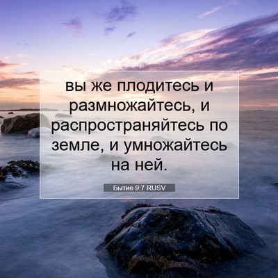 Picture 07 - Бытие 9:7 RUSV - вы же плодитесь и - Bible Verse Picture