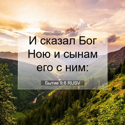 Picture 07 - Бытие 9:8 RUSV - И сказал Бог Ною и сынам - Bible Verse Picture
