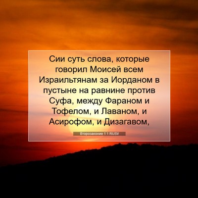 Picture 07 - Второзаконие 1:1 RUSV - Сии суть слова, которые - Bible Verse Picture
