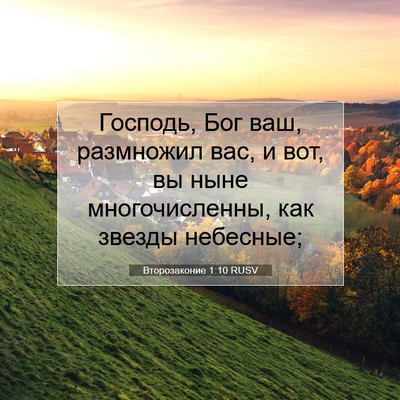 Picture 07 - Второзаконие 1:10 RUSV - Господь, Бог ваш, размножил - Bible Verse Picture
