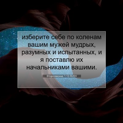 Picture 07 - Второзаконие 1:13 RUSV - изберите себе по коленам - Bible Verse Picture