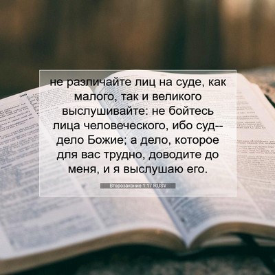 Picture 07 - Второзаконие 1:17 RUSV - не различайте лиц на суде, - Bible Verse Picture