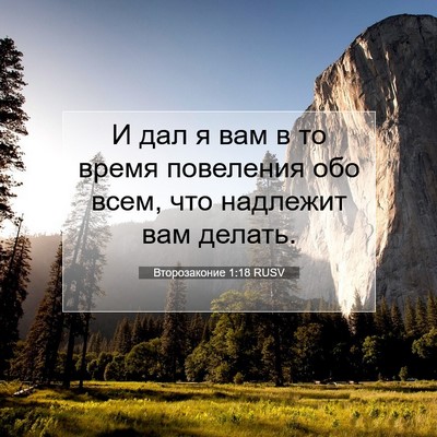 Picture 07 - Второзаконие 1:18 RUSV - И дал я вам в то время - Bible Verse Picture