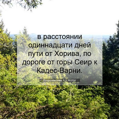 Picture 07 - Второзаконие 1:2 RUSV - в расстоянии одиннадцати - Bible Verse Picture