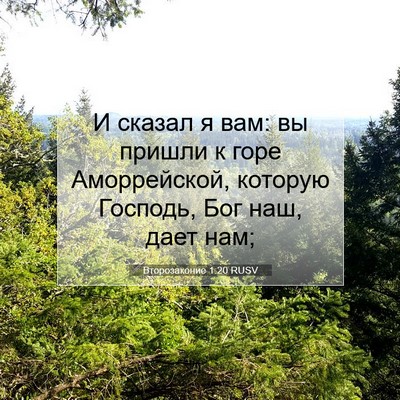 Picture 07 - Второзаконие 1:20 RUSV - И сказал я вам: вы пришли к - Bible Verse Picture