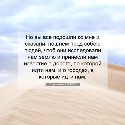 Picture 07 - Второзаконие 1:22 RUSV - Но вы все подошли ко мне и - Bible Verse Picture