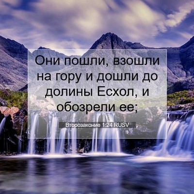 Picture 07 - Второзаконие 1:24 RUSV - Они пошли, взошли на гору и - Bible Verse Picture