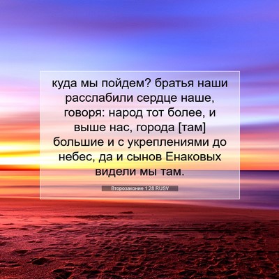 Picture 07 - Второзаконие 1:28 RUSV - куда мы пойдем? братья наши - Bible Verse Picture