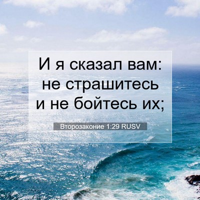Picture 07 - Второзаконие 1:29 RUSV - И я сказал вам: не - Bible Verse Picture