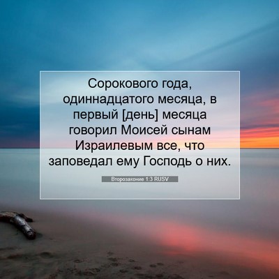Picture 07 - Второзаконие 1:3 RUSV - Сорокового года, - Bible Verse Picture
