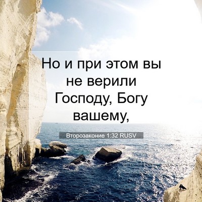 Picture 07 - Второзаконие 1:32 RUSV - Но и при этом вы не верили - Bible Verse Picture