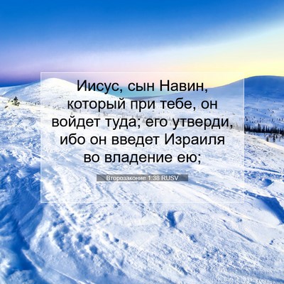 Picture 07 - Второзаконие 1:38 RUSV - Иисус, сын Навин, который - Bible Verse Picture