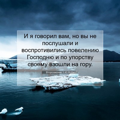 Picture 07 - Второзаконие 1:43 RUSV - И я говорил вам, но вы не - Bible Verse Picture