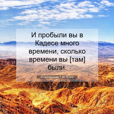 Picture 07 - Второзаконие 1:46 RUSV - И пробыли вы в Кадесе много - Bible Verse Picture