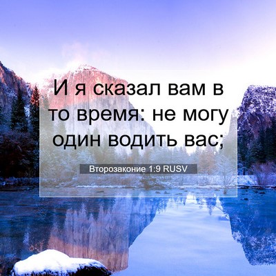 Picture 07 - Второзаконие 1:9 RUSV - И я сказал вам в то время: - Bible Verse Picture