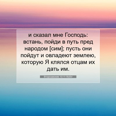 Picture 07 - Второзаконие 10:11 RUSV - и сказал мне Господь: - Bible Verse Picture