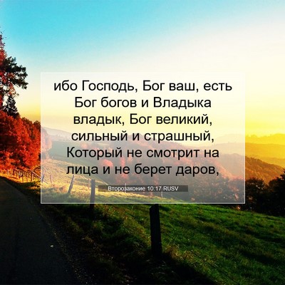 Picture 07 - Второзаконие 10:17 RUSV - ибо Господь, Бог ваш, есть - Bible Verse Picture