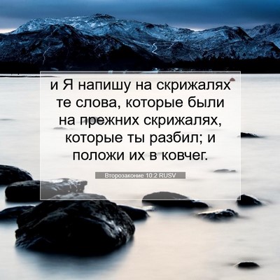 Picture 07 - Второзаконие 10:2 RUSV - и Я напишу на скрижалях те - Bible Verse Picture