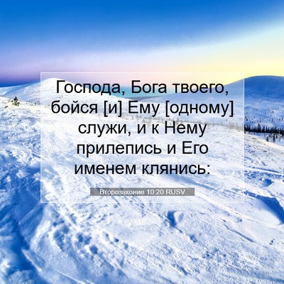 Picture 07 - Второзаконие 10:20 RUSV - Господа, Бога твоего, бойся - Bible Verse Picture