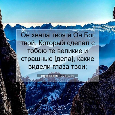 Picture 07 - Второзаконие 10:21 RUSV - Он хвала твоя и Он Бог твой, - Bible Verse Picture