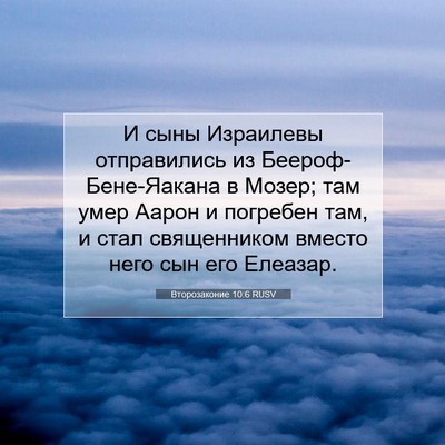 Picture 07 - Второзаконие 10:6 RUSV - И сыны Израилевы - Bible Verse Picture