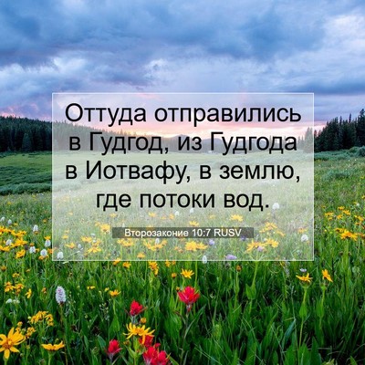 Picture 07 - Второзаконие 10:7 RUSV - Оттуда отправились в - Bible Verse Picture