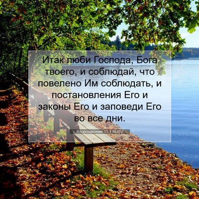 Picture 07 - Второзаконие 11:1 RUSV - Итак люби Господа, Бога - Bible Verse Picture