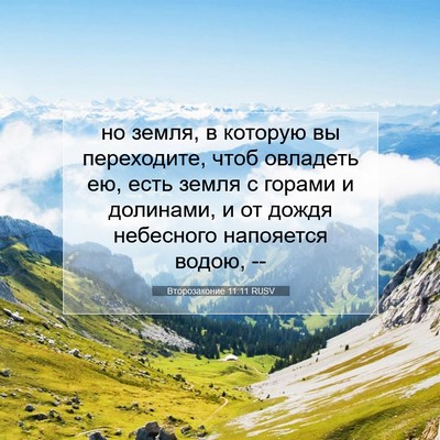 Picture 07 - Второзаконие 11:11 RUSV - но земля, в которую вы - Bible Verse Picture