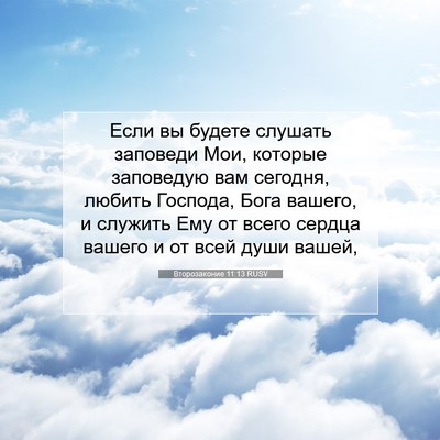 Picture 07 - Второзаконие 11:13 RUSV - Если вы будете слушать - Bible Verse Picture