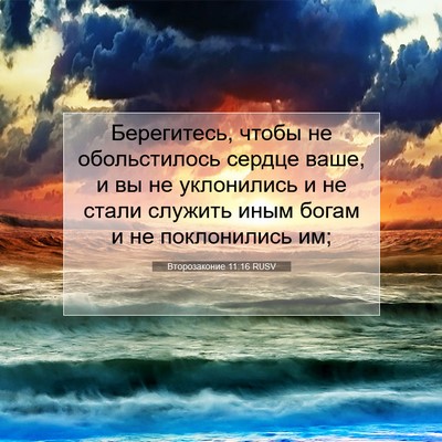 Picture 07 - Второзаконие 11:16 RUSV - Берегитесь, чтобы не - Bible Verse Picture