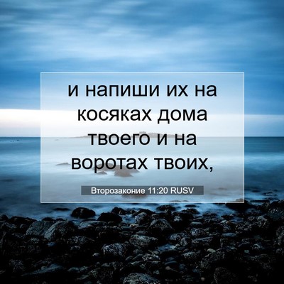 Picture 07 - Второзаконие 11:20 RUSV - и напиши их на косяках дома - Bible Verse Picture