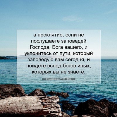 Picture 07 - Второзаконие 11:28 RUSV - а проклятие, если не - Bible Verse Picture