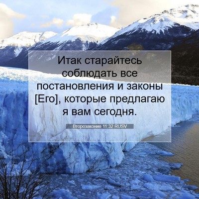 Picture 07 - Второзаконие 11:32 RUSV - Итак старайтесь соблюдать - Bible Verse Picture