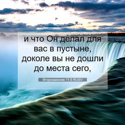 Picture 07 - Второзаконие 11:5 RUSV - и что Он делал для вас в - Bible Verse Picture